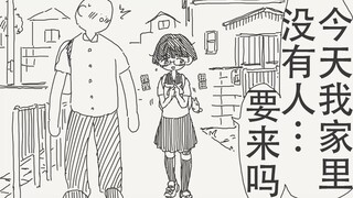 那个…今天我家里没有人 你要过来吗？