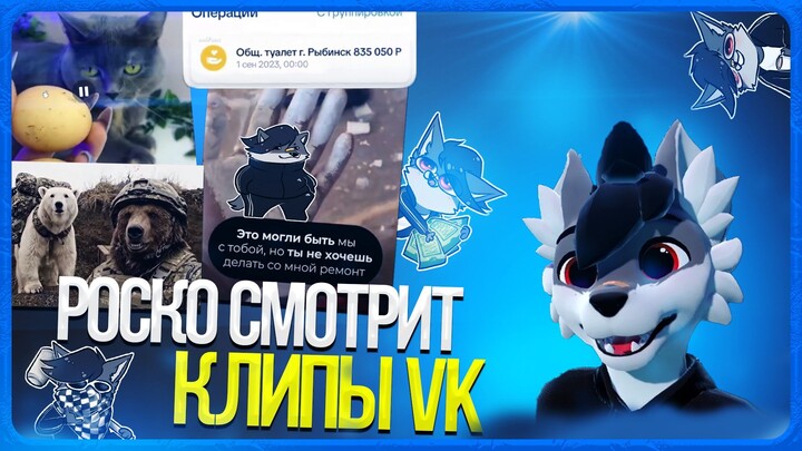🐺 Роско смотрит ВК Клипы | ЧАСТЬ 7