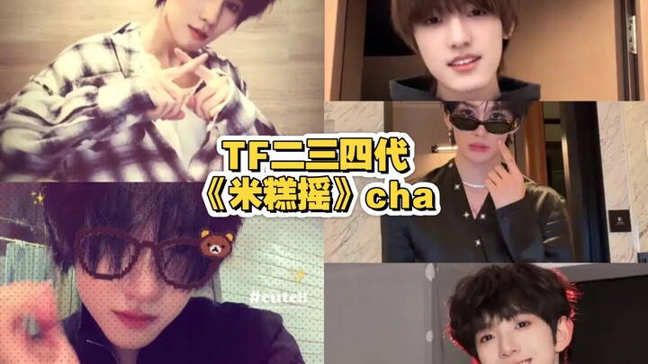 TF Family รุ่นที่ 2, 3, และ 4 “มี่เกาเหยา” ชา คุณชอบอันไหนที่สุด?