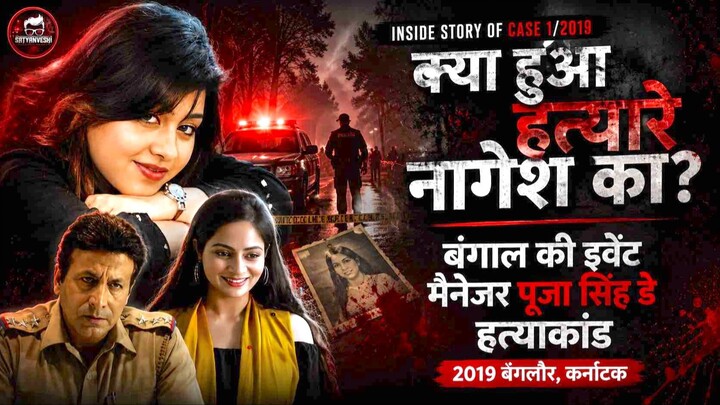क्या हत्यारे नागेश को सज़ा मिल पाई? | पूजा सिंह डे मर्डर केस, बंगलौर 2018