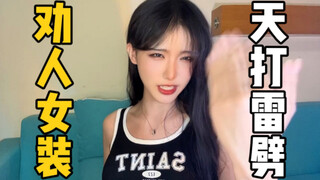 穿短裙记得刮腿毛！不要再发女装照给我了！