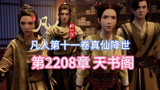 凡人修仙传第2208章：天书阁【凡人灵界篇第十一卷真仙降世】