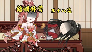 绝情师尊三十八集：妖帝传承出现。