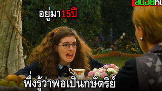 เด็กเนิร์ดอายุ15ปี ที่พึ่งได้รู้ว่าความจริงว่าตัวเองเป็นเชื้อพระวงศ์ The Princess Diaries (2001)