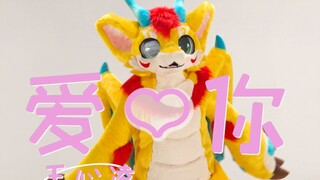 【Fursuit Dance】I love you!! Xiaolong Fruit Tea's dance debut!