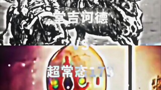 【论战】堂吉诃德VS超常态173