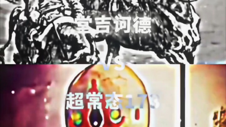 【论战】堂吉诃德VS超常态173