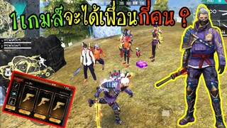 FreeFire : ทดสอบสังคม1เกมส์ จะได้เพื่อนกี่คน ?