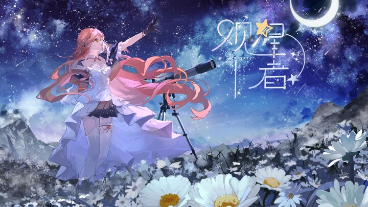 【原创曲】“那便随我跃入这片星河”「观星者 Stargazer」温柔治愈又充满力量的歌声 | 自制PV付【Akie秋绘七周年】