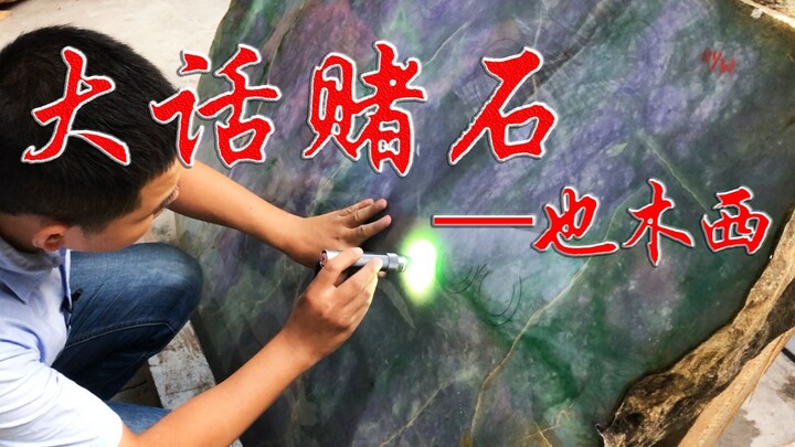 The “Story Collection” of Rough Gemstones: Tales of Going Broke or Getting Rich with a Single Cut!