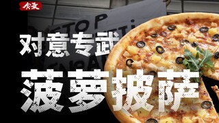 [Food Record] Tại sao người Ý ghét pizza dứa?