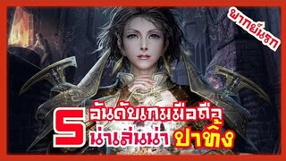 5 อันดับ เกมมือถือ น่าเล่น น่าปาทิ้ง !! ( พากย์นรก )