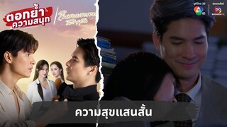 ความสุขแสนสั้น | ตอกย้ำความสนุก ในรอยทราย EP.32