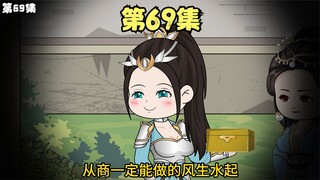 姜婉成功与战王和离，离开宋家，靠着现代知识开始在九洲发家致富