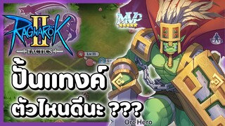 ปั้นแทงค์ตัวไหน END GAME ใช้ได้ยันลูกบวช | Ragnarok Tactics 2