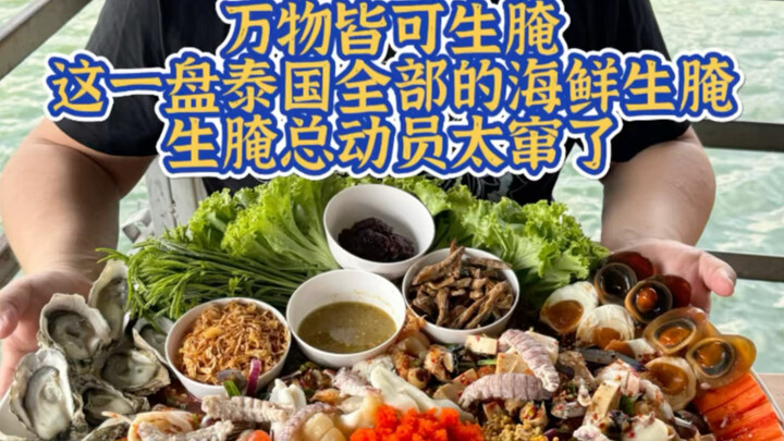 ถาดหมักดิบยักษ์เมืองไทย รวมทุกเมนูหมักดิบไว้ครบ เร้าใจสุดๆ!