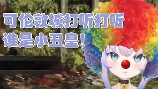 [Shizukou/Cooked Meat] But ask around in London! Who is the Clown King?