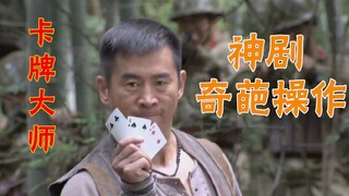 【暴躁解说】有枪不用，我用扑克牌打鬼子，哎，就是玩儿！