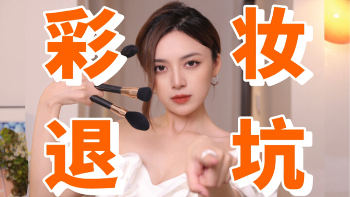 ถ้าไม่ใช่บล็อกเกอร์เมคอัพ ก็อย่าซื้อเลย! เพิ่งมารู้สึกเสียดายเงินที่เสียไปหลังจากเลิกเล่นเครื่องสำอา