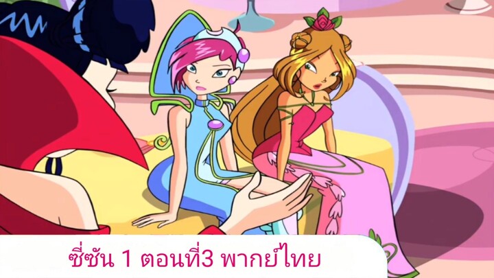 วิงซ์คลับ ซีซั่น1 ตอนที่3 พากย์ไทย