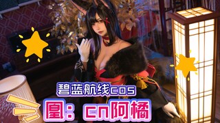 【碧蓝航线】【阿橘】凰cos