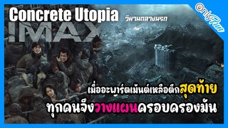 EP:101 สปอย ตึกเดียวที่รอดจากแผ่นดินไหวครั้งใหญ่ ผู้คนต่างจับจ้องที่จะเข้ามาแย่งชิง Concrete Utopia