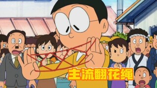 哆啦A梦：大雄将翻花绳变为主流，到头来又被蓝胖子变了回去