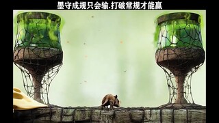 墨守成规只会输，打破常规才能赢~