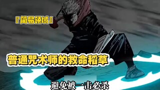 对抗领域展开的手段普通咒术师的唯一手段只有简易领域了