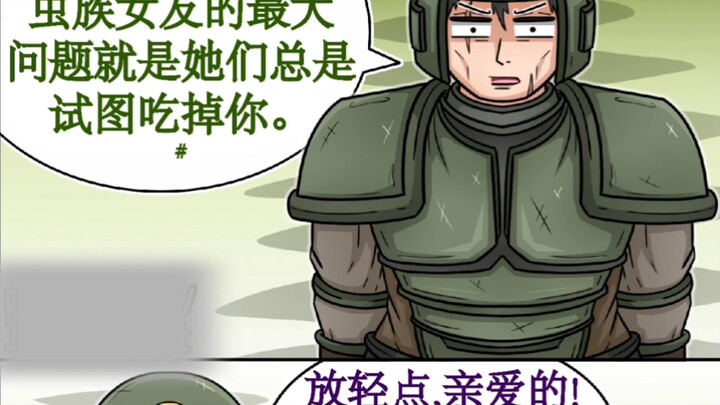 （战锤中的女友合集）有个异形女友的烦恼【战锤漫画】