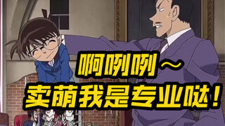 【柯南爆笑卖萌合集】我们小柯的小奶音太可爱啦哈哈哈哈！啊咧咧～