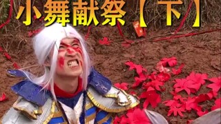 《真人版斗罗大陆》—小舞献祭（下）