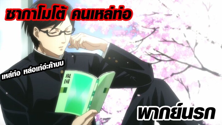 ซากาโมโต้ คนเหล่ท่อ พากย์นรก