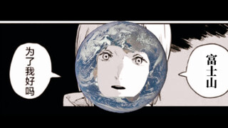 “为了我，富士山你喷发吧！”