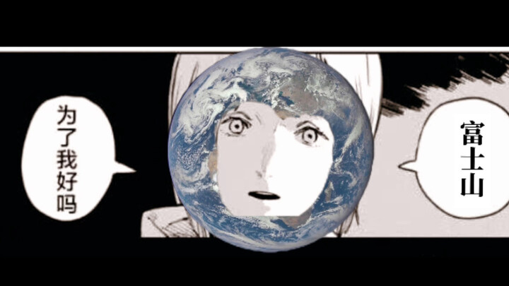 “为了我，富士山你喷发吧！”
