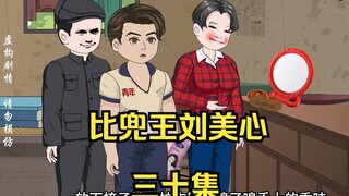 三十丨【比兜王刘美心】赔偿款到手，前世仇人进家门