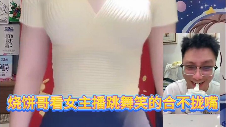 烧饼哥看女主播跳舞笑的合不拢嘴。