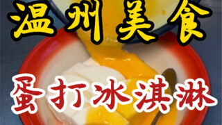 ไอศกรีมไข่ตีตามท้องถนนเมืองเวินโจว～ผสมน้ำไข่ดิบกับไอศกรีม ทานแล้วไม่มีกลิ่นคาวเลย～