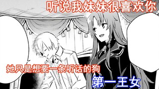 【暗影大人28】第一王女：听说我妹妹很喜欢你？她只是想要一条听话的狗罢了。。。。