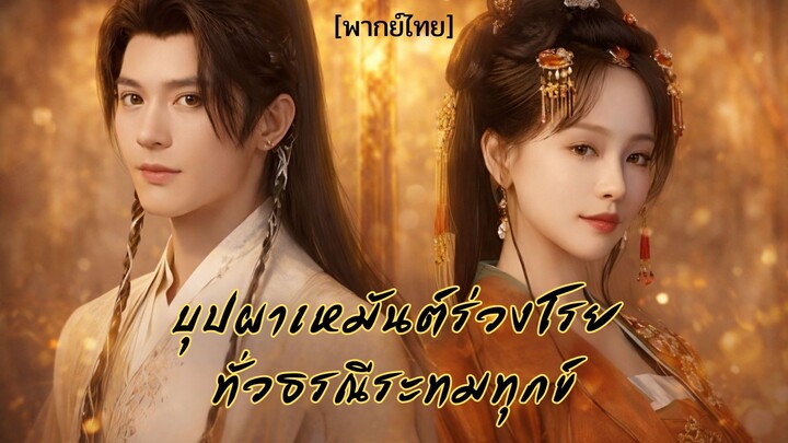 บุปผาเหมันต์ร่วงโรยทั่วธรณีระทมทุกข์ [พากย์ไทย]