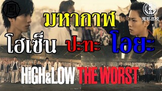 มหากาฬ โฮเซ็น ปะทะ โอยะ (HiGH&LOW The WORSRT) By.YS