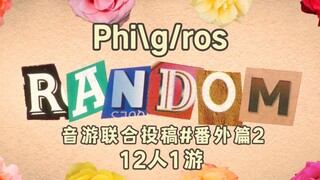 [随机の谱面] Random 音游联合投稿#番外篇2 【12人1游】