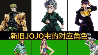 JOJO奇妙冒险新旧世界中相互对应的角色！