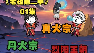Episode 1 "Old Ancestor Season 2" menampilkan peta dan bab baru: Keturunan keluarga Chen bergabung d