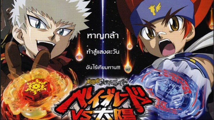 Metal Fight BeyBlade เดอะมูฟวี่ ภาคพิชิตลูกข่างสุริยะ