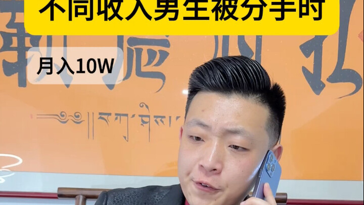 When Guys of Different Income Levels Get Dumped