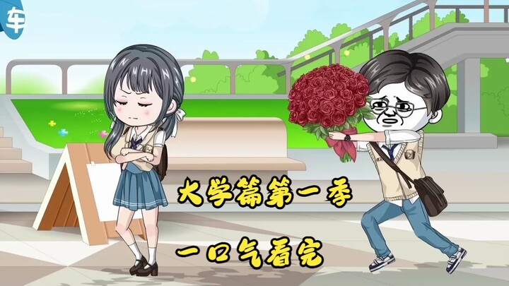 「韩贝塔的校园爱情」大学篇01