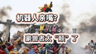 机器人Kiss？头号战队豪兽者太“癫”了