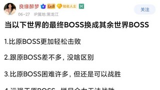 当以下世界的最终BOSS换成其余世界BOSS  1.比原BOSS更加轻松击败2.跟原BOSS差不多，没啥区别3.比原BOSS困难许多，但还是可以战胜4.远