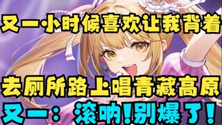 【又一】青梅闺蜜爆大料：又一小时候喜欢让我背着她去上厕所，然后唱青藏高原😅又一：滚呐！别说了😫